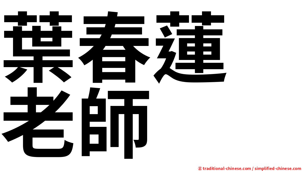 葉春蓮　老師